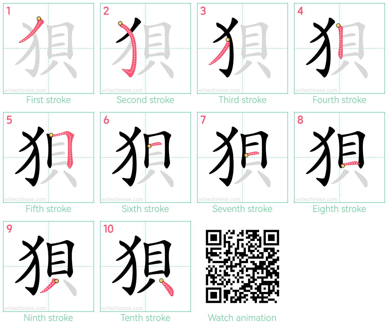 狽 step-by-step stroke order diagrams