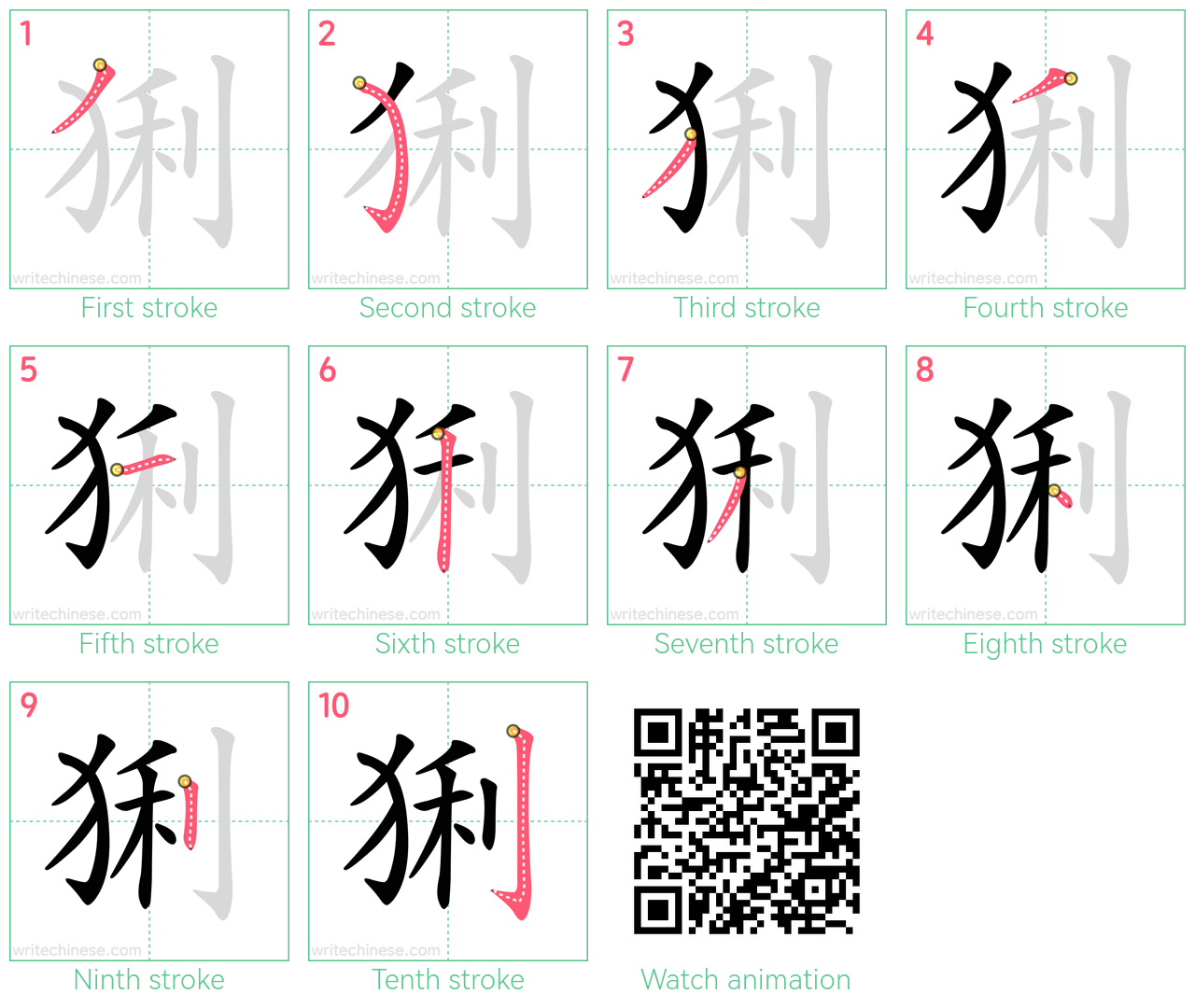 猁 step-by-step stroke order diagrams