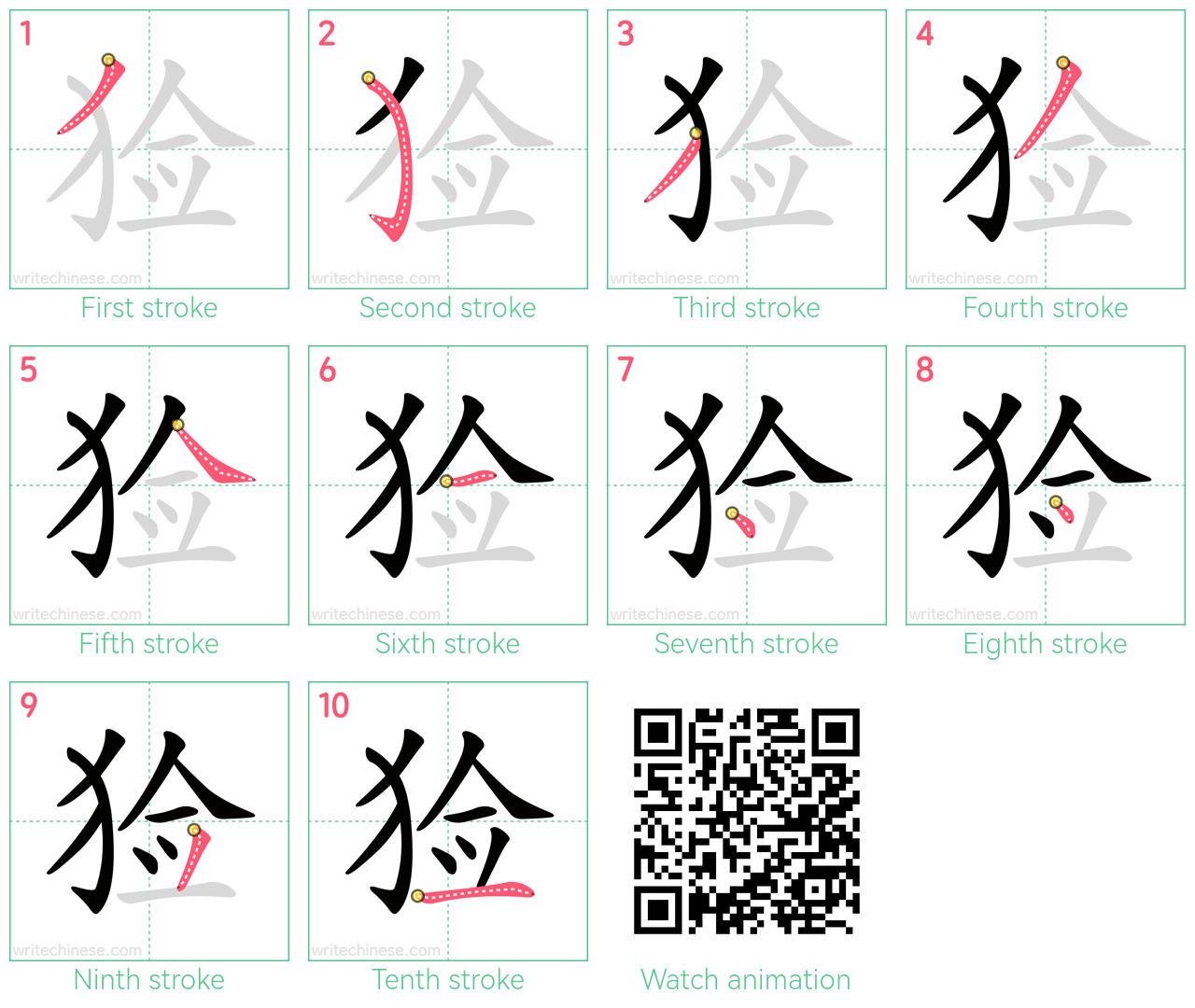 猃 step-by-step stroke order diagrams