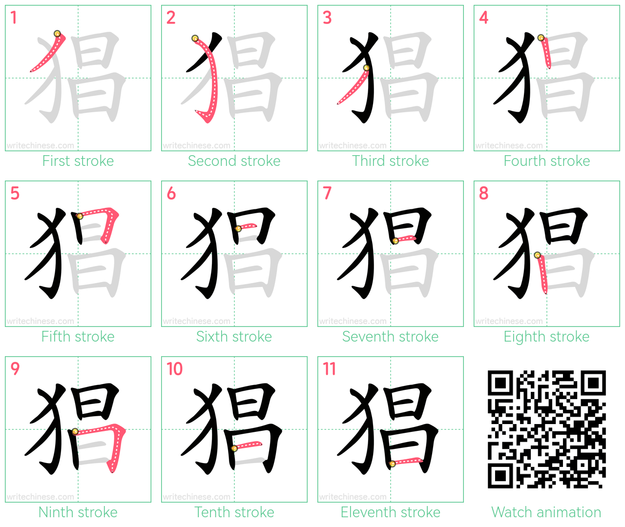 猖 step-by-step stroke order diagrams