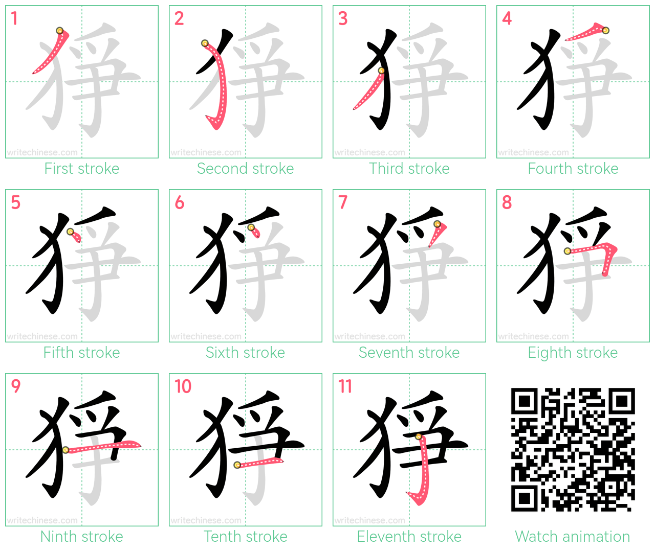 猙 step-by-step stroke order diagrams