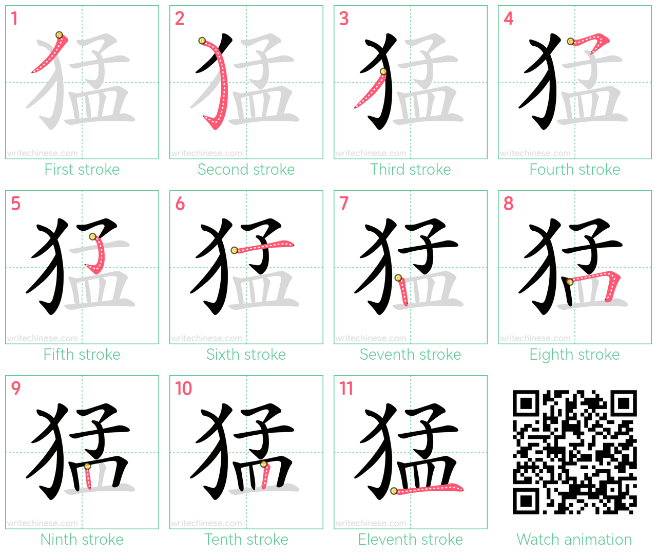 猛 step-by-step stroke order diagrams