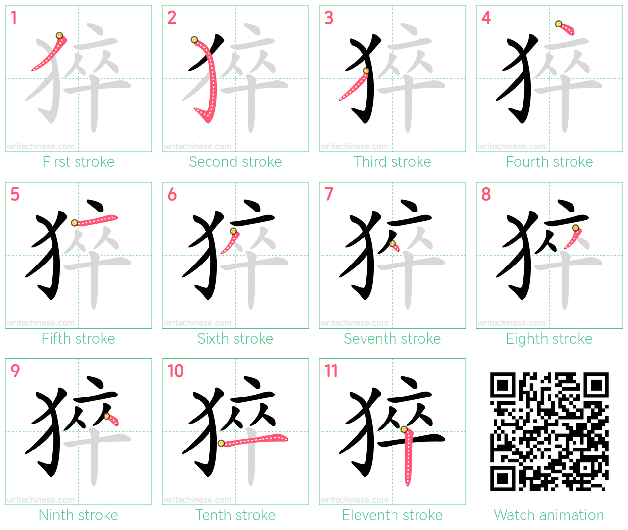 猝 step-by-step stroke order diagrams