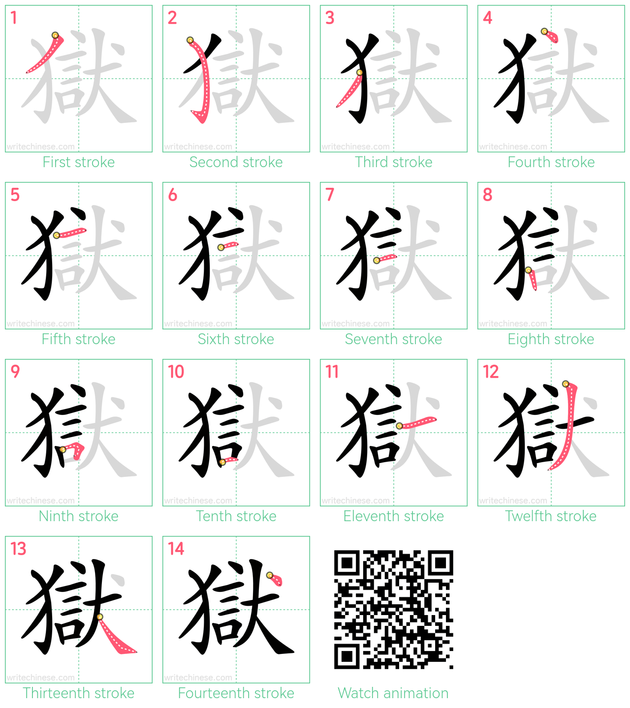 獄 step-by-step stroke order diagrams