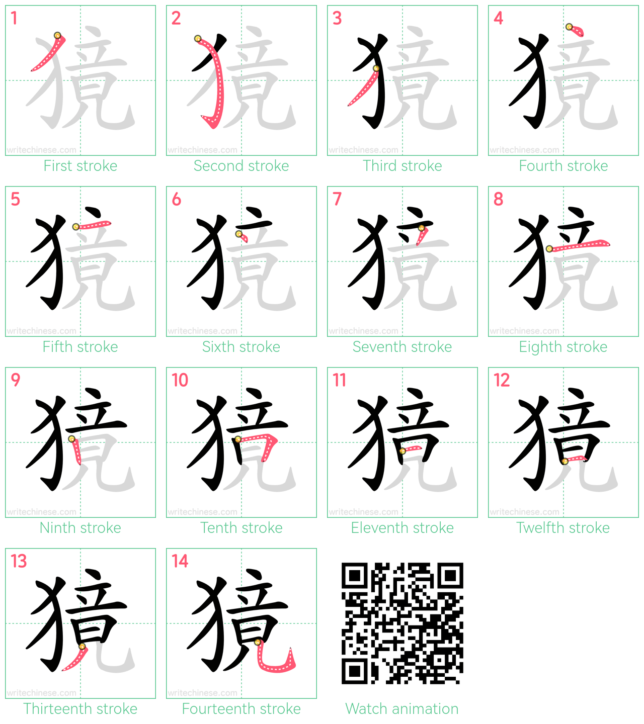 獍 step-by-step stroke order diagrams