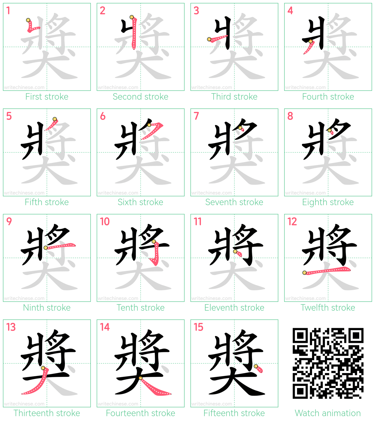 獎 step-by-step stroke order diagrams