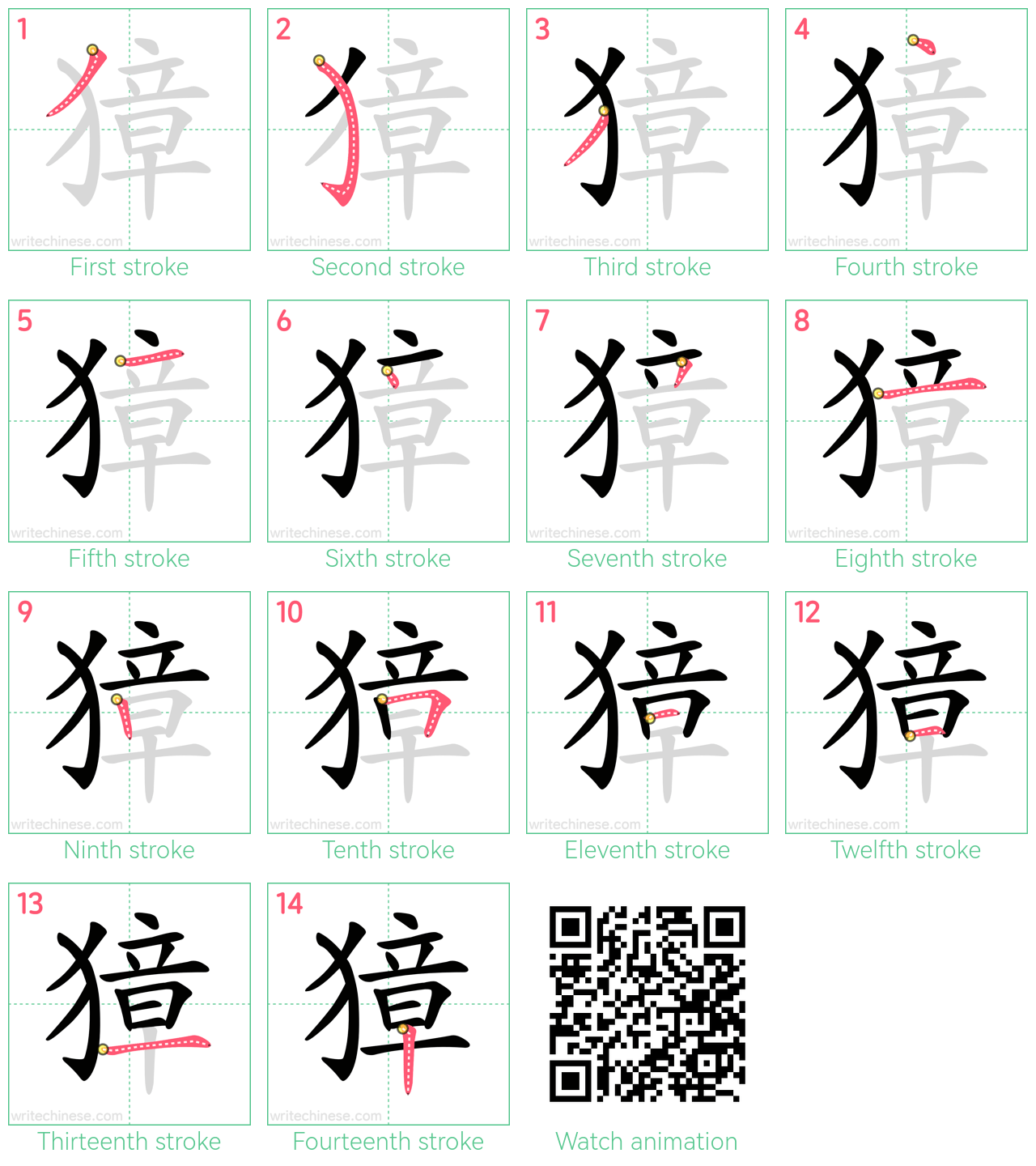 獐 step-by-step stroke order diagrams