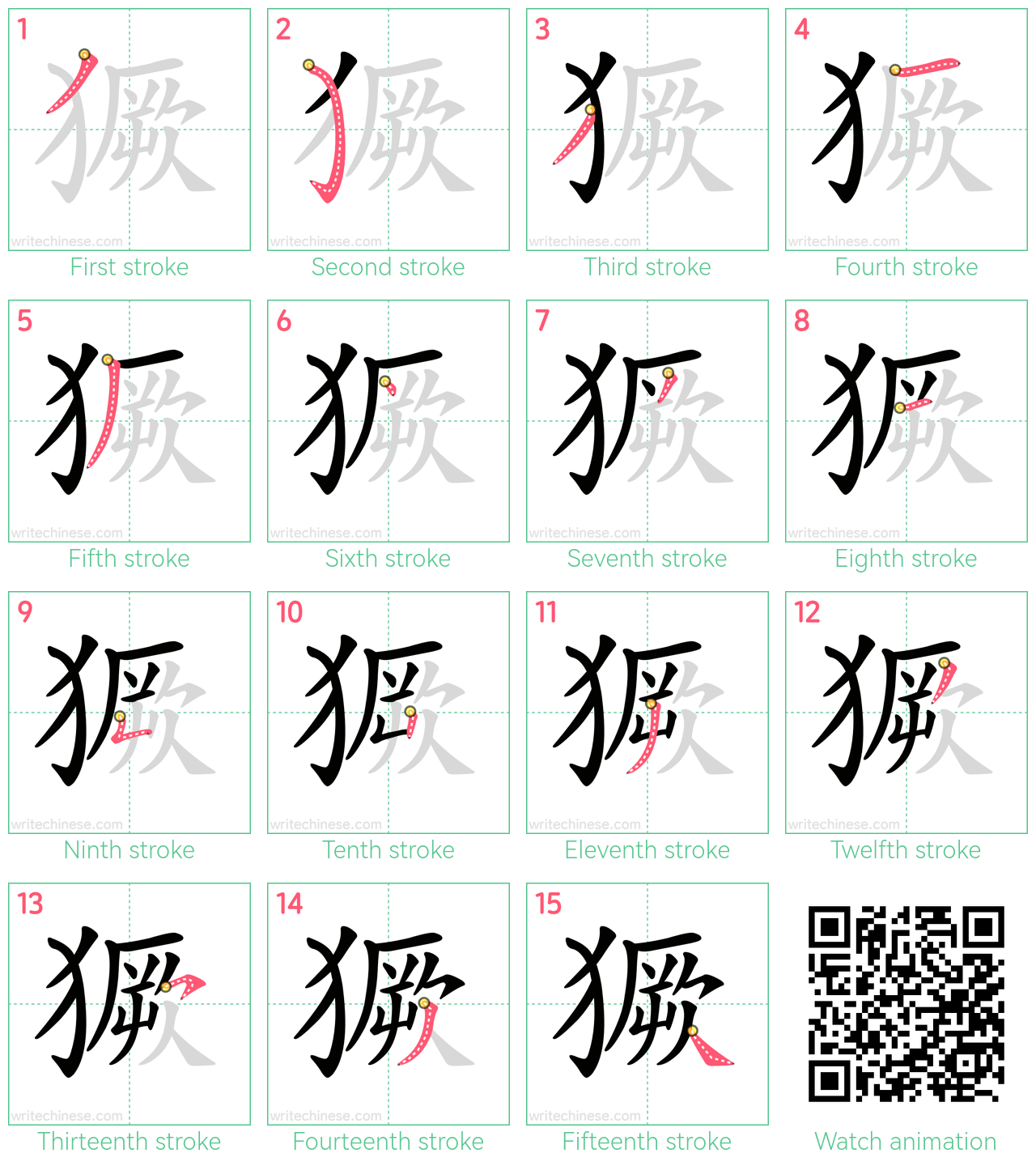 獗 step-by-step stroke order diagrams