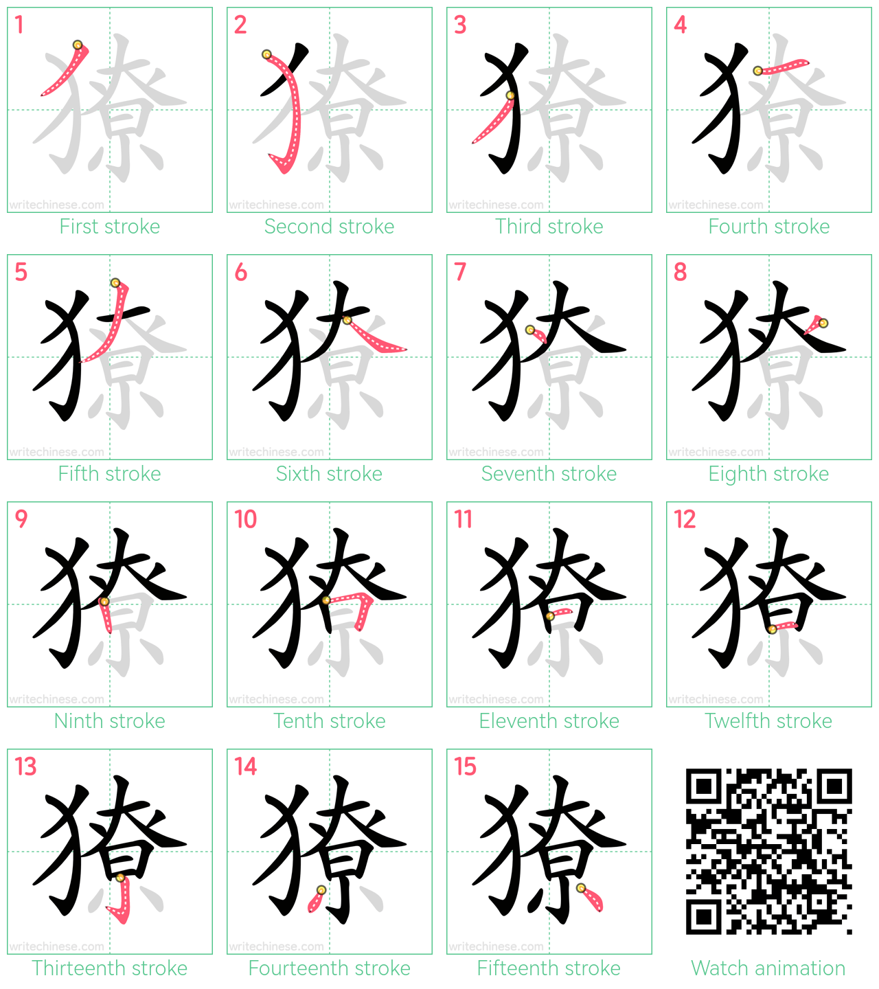 獠 step-by-step stroke order diagrams
