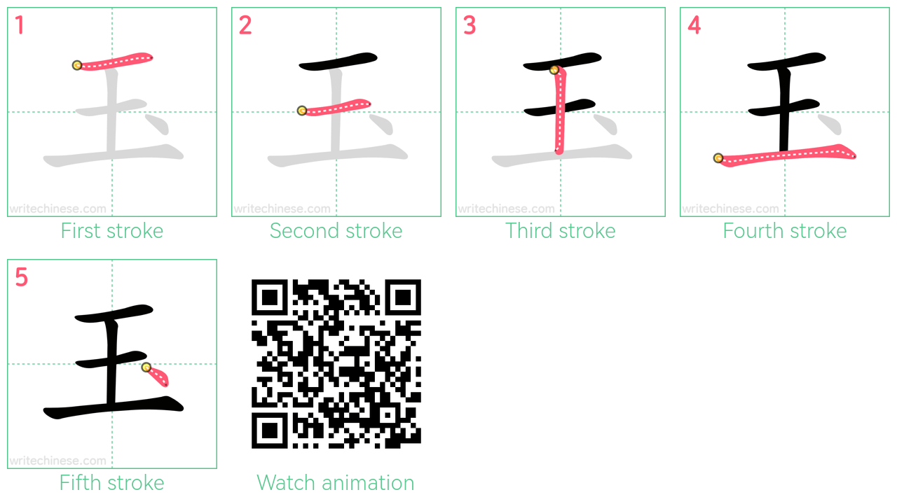 玉 step-by-step stroke order diagrams