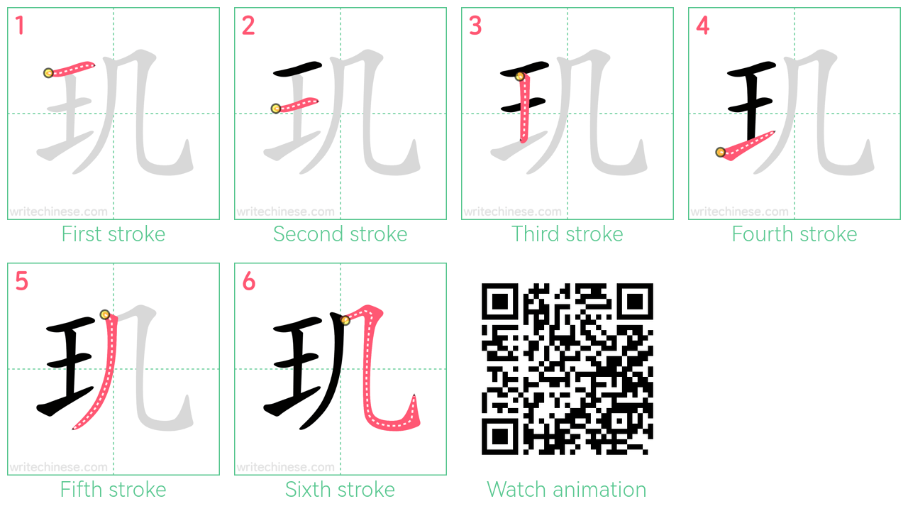 玑 step-by-step stroke order diagrams