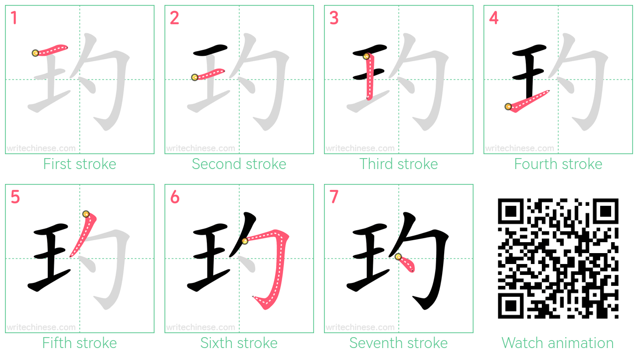 玓 step-by-step stroke order diagrams