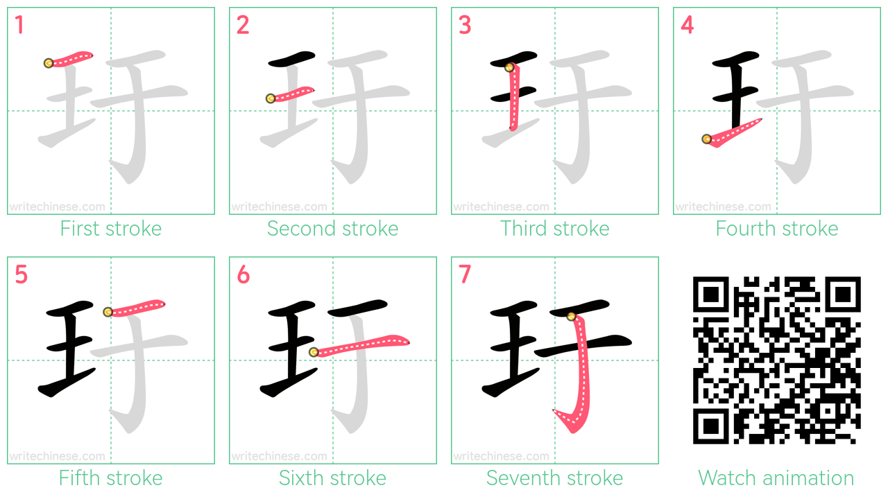 玗 step-by-step stroke order diagrams
