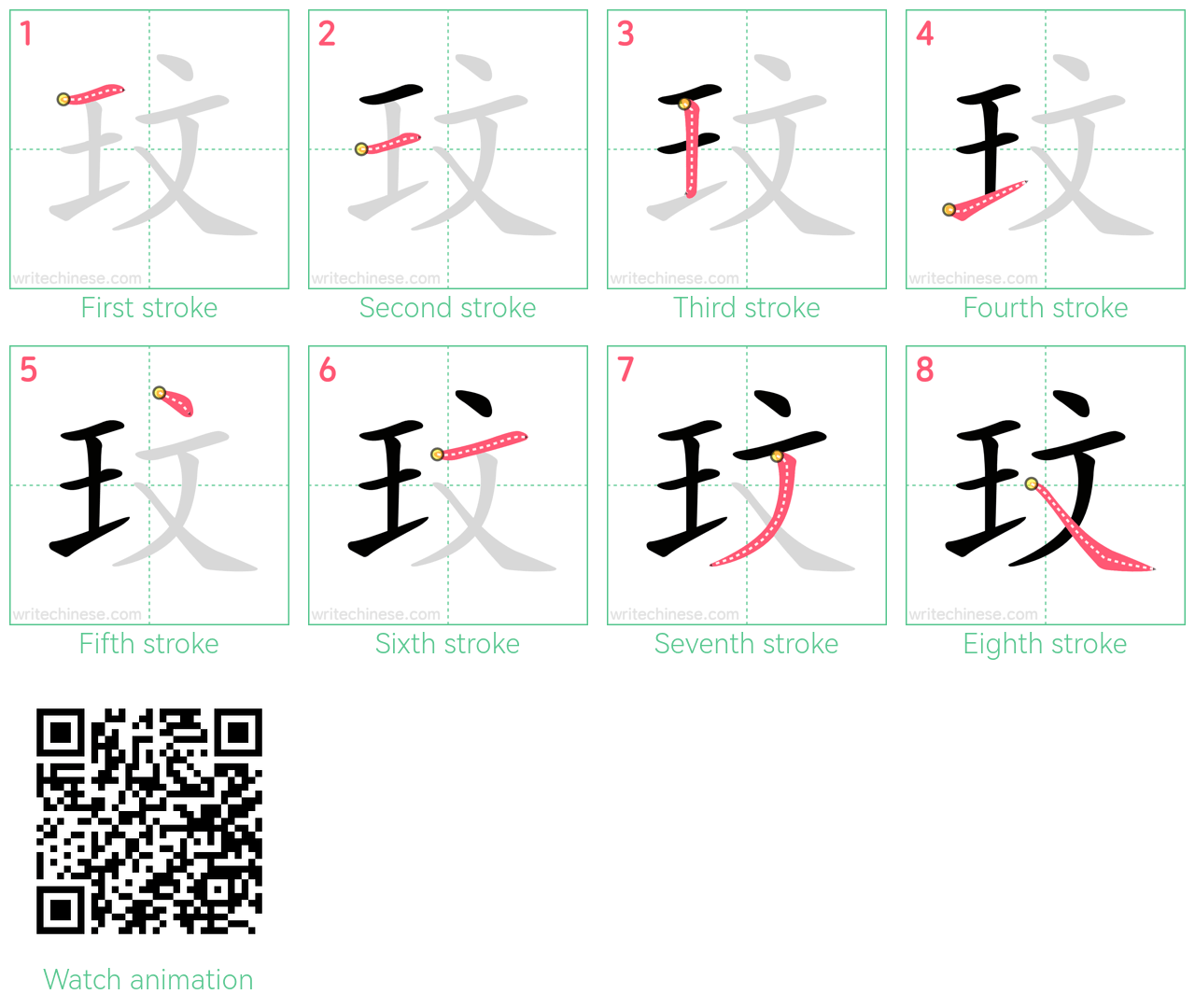 玟 step-by-step stroke order diagrams