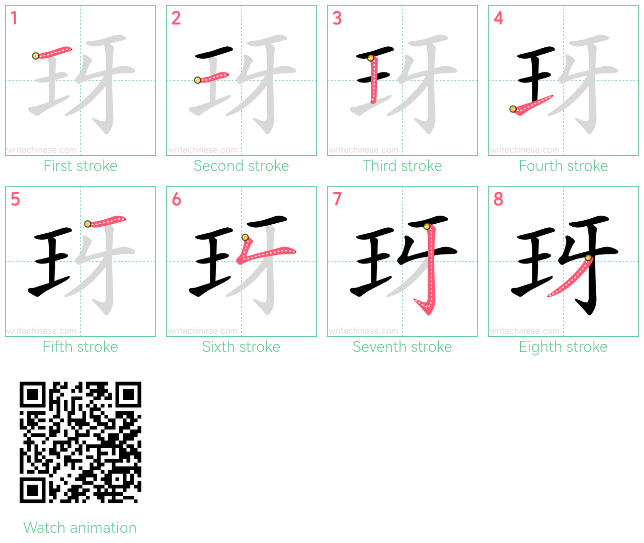 玡 step-by-step stroke order diagrams