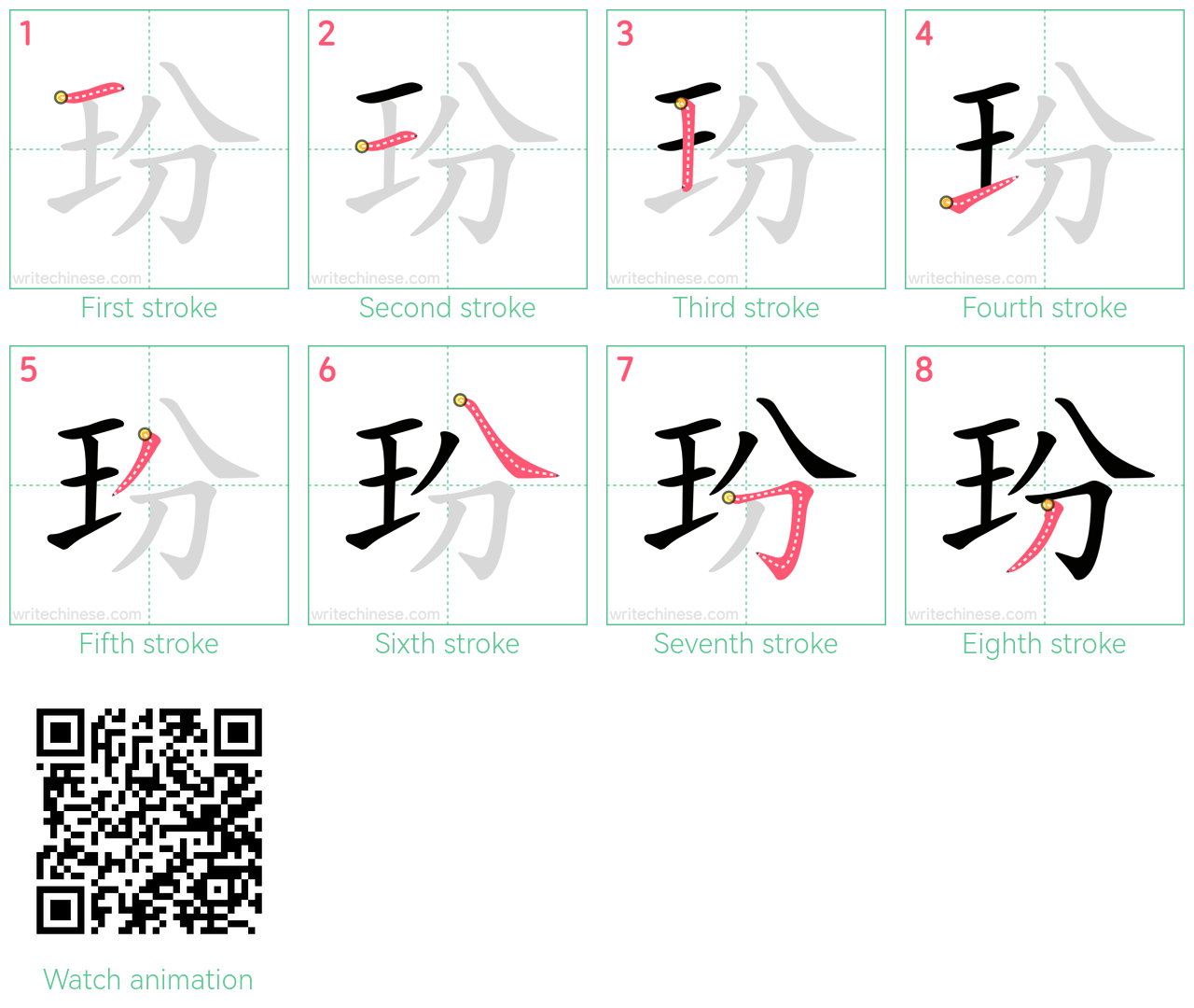 玢 step-by-step stroke order diagrams