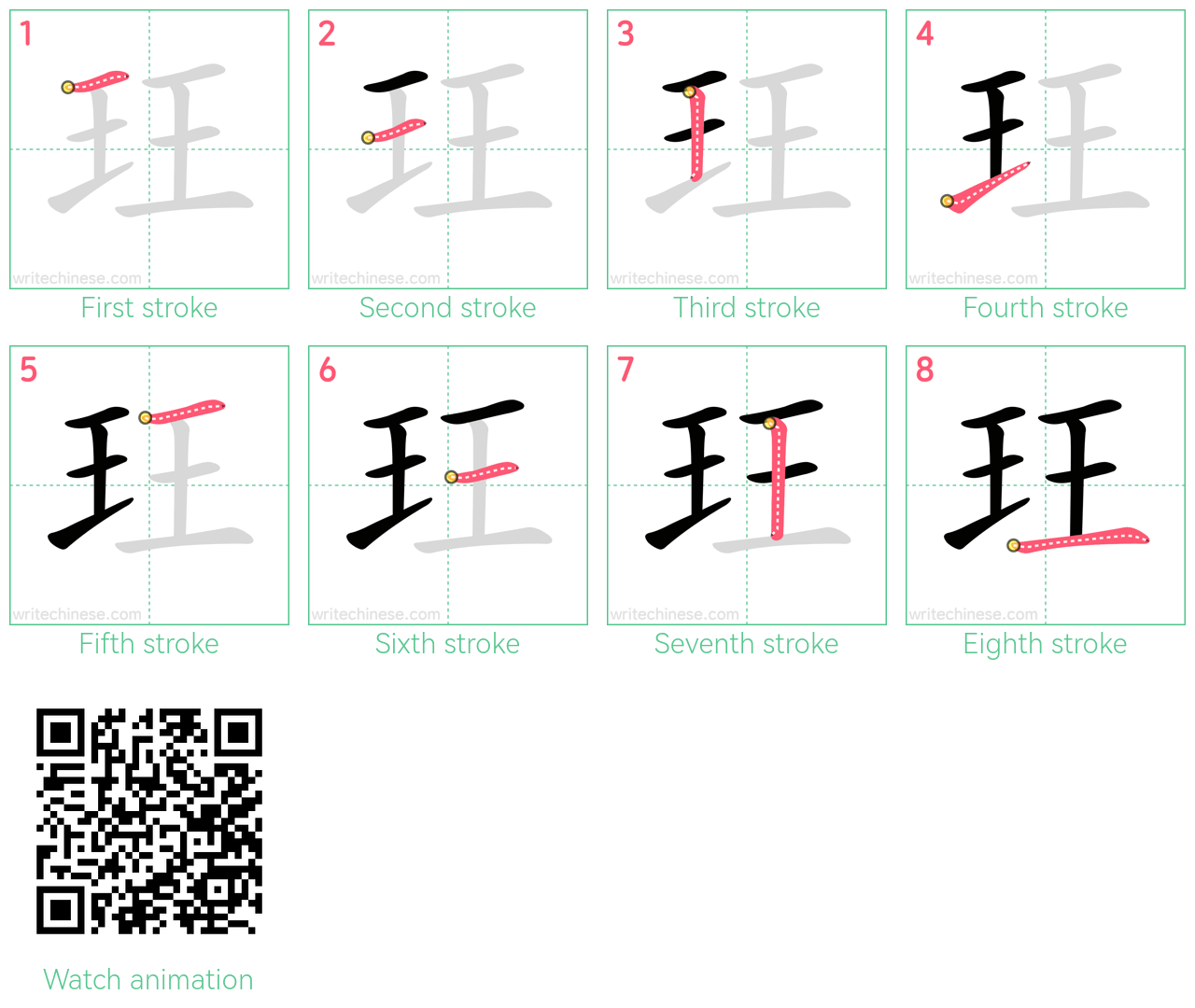 玨 step-by-step stroke order diagrams