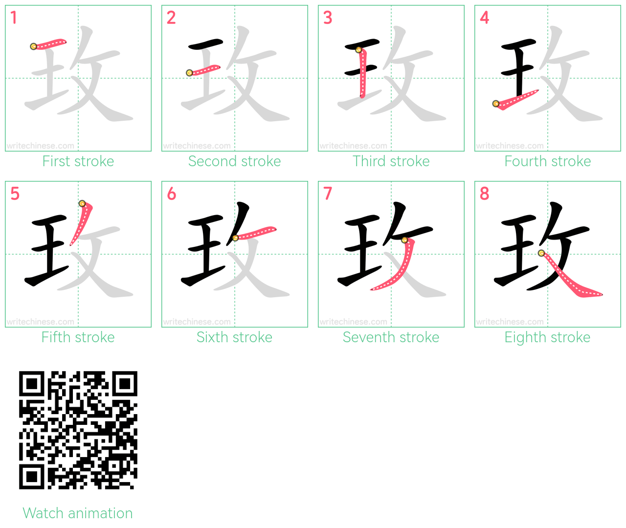 玫 step-by-step stroke order diagrams