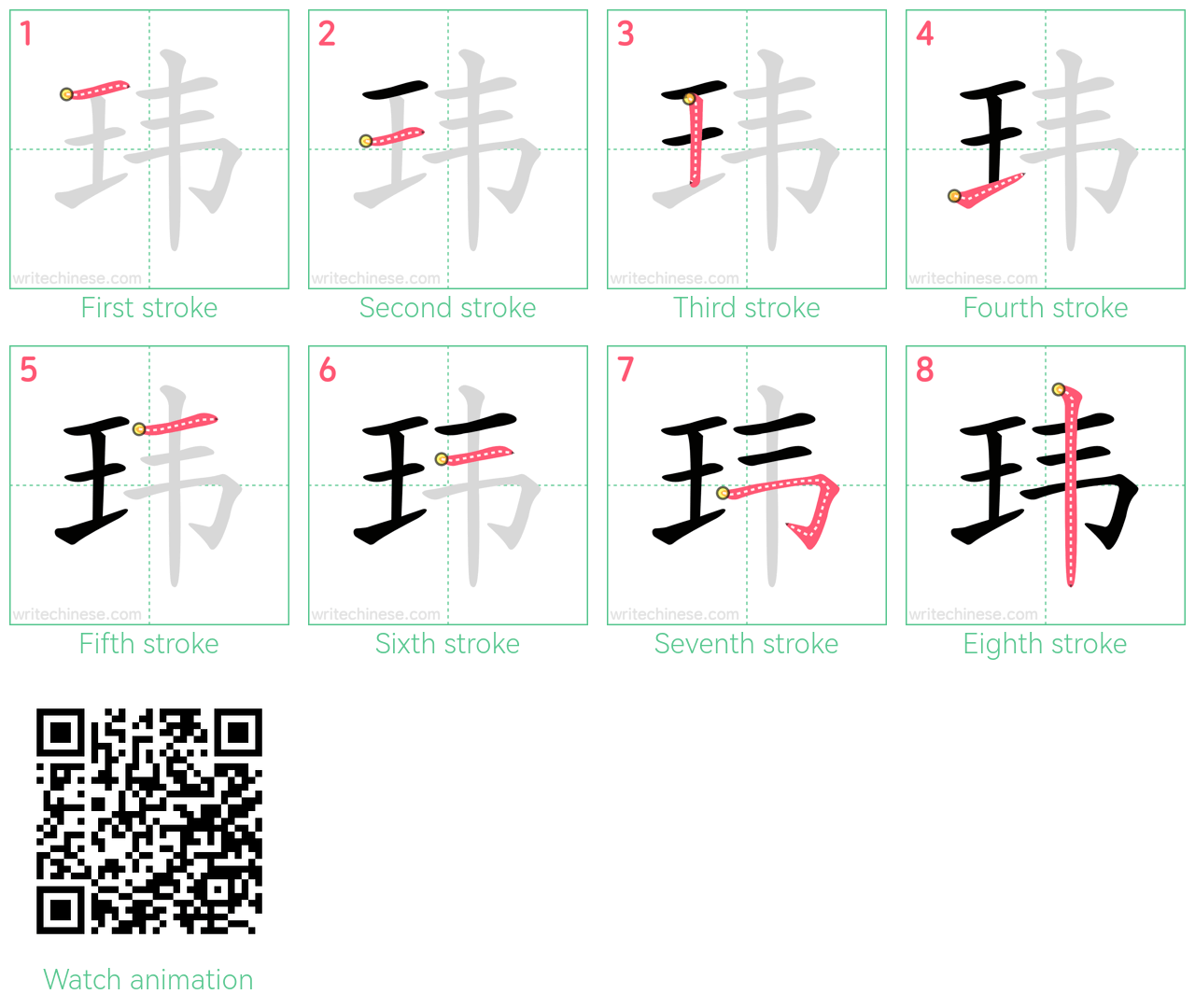 玮 step-by-step stroke order diagrams