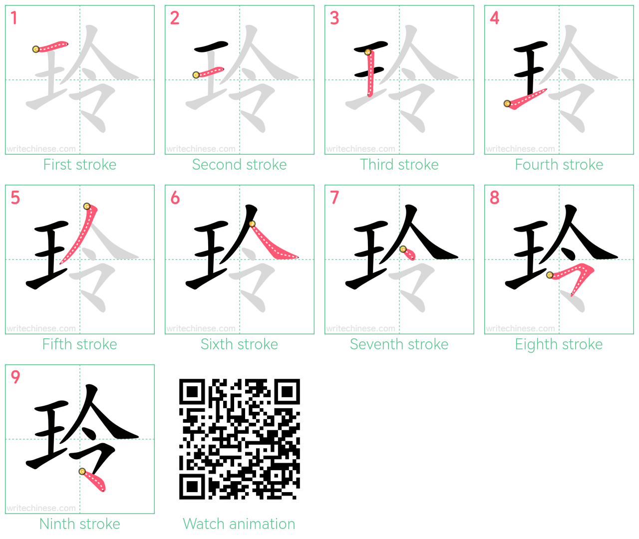 玲 step-by-step stroke order diagrams
