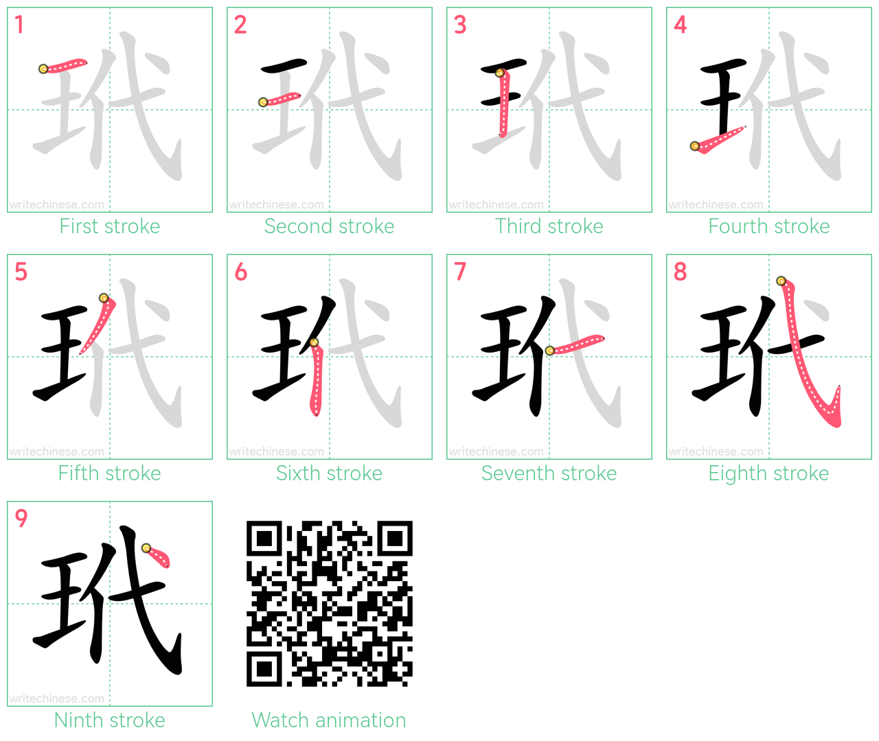 玳 step-by-step stroke order diagrams