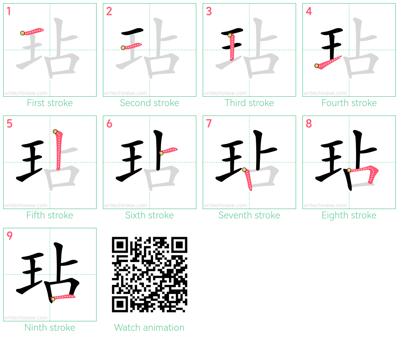 玷 step-by-step stroke order diagrams