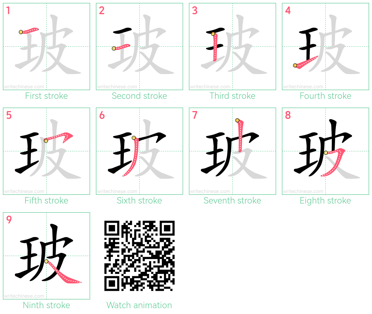玻 step-by-step stroke order diagrams