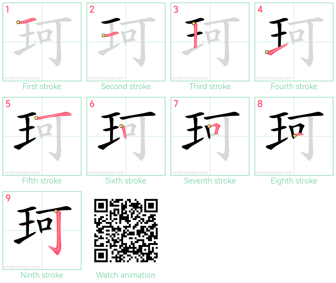 珂 step-by-step stroke order diagrams