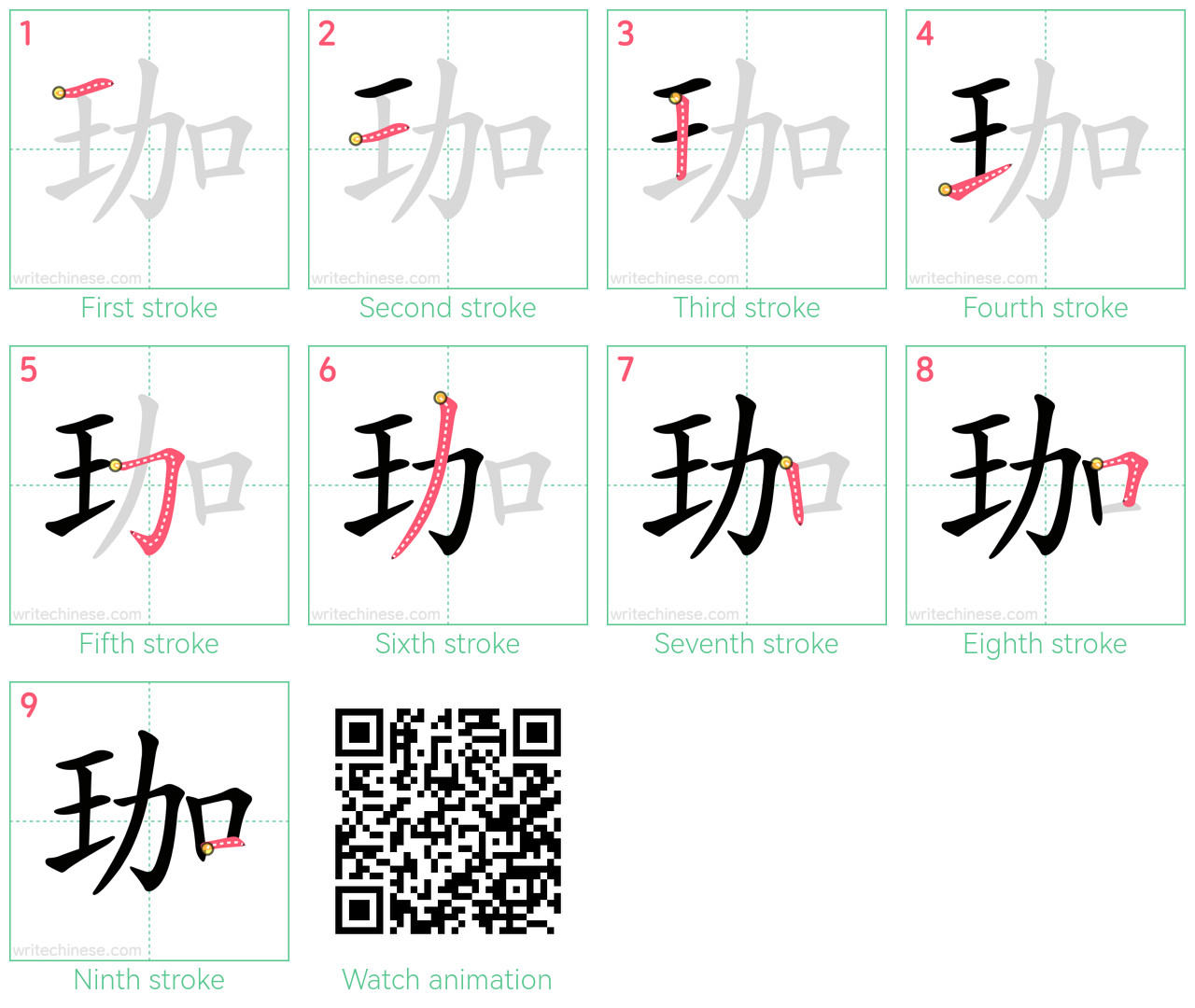 珈 step-by-step stroke order diagrams