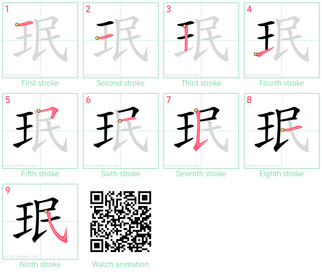 珉 step-by-step stroke order diagrams