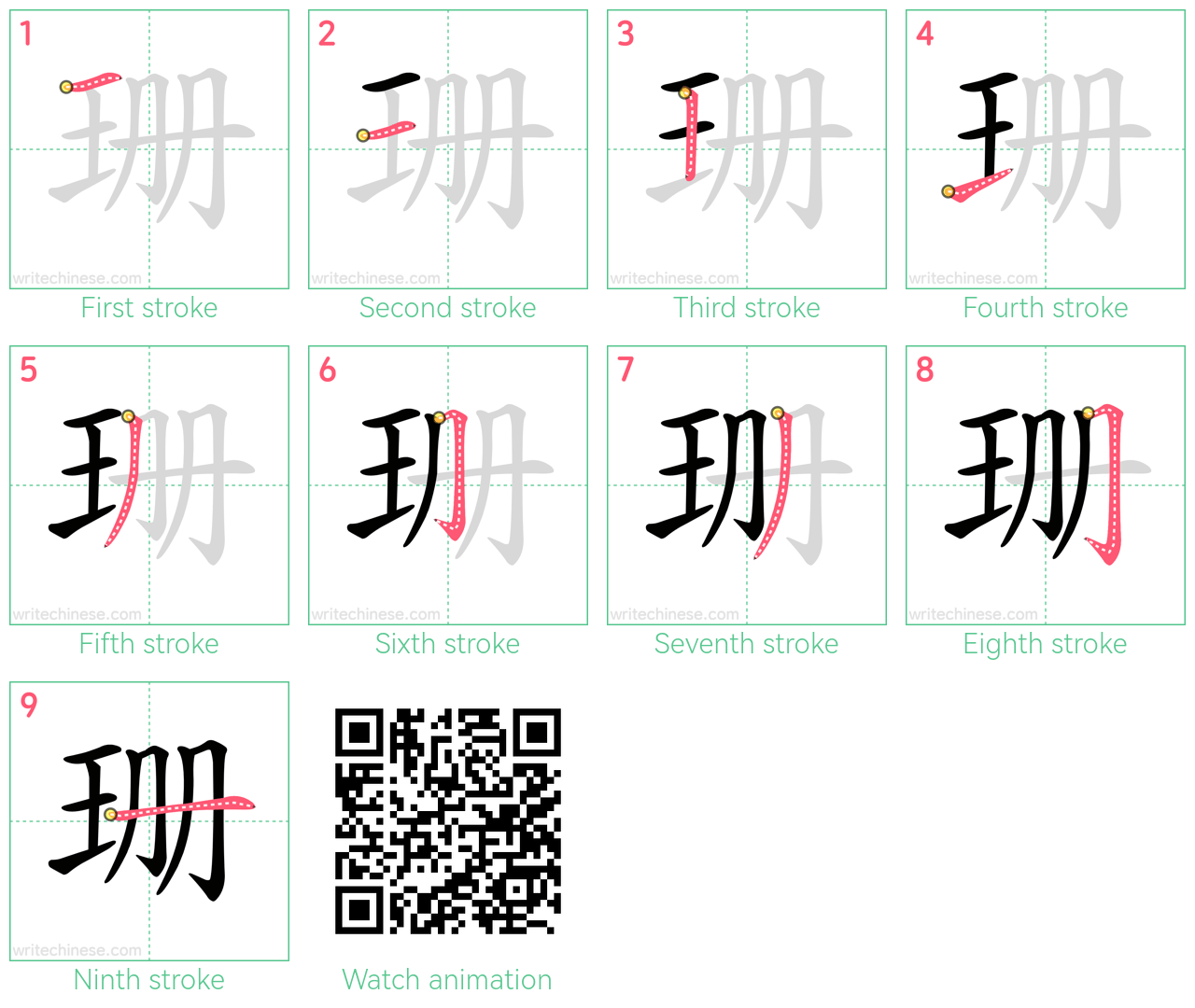 珊 step-by-step stroke order diagrams