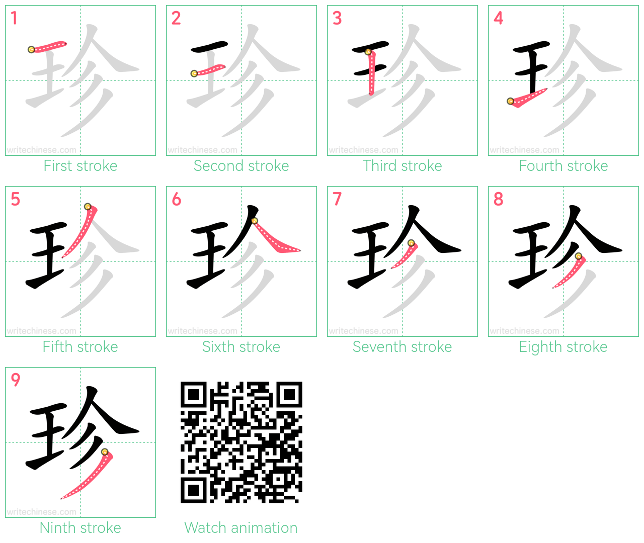 珍 step-by-step stroke order diagrams