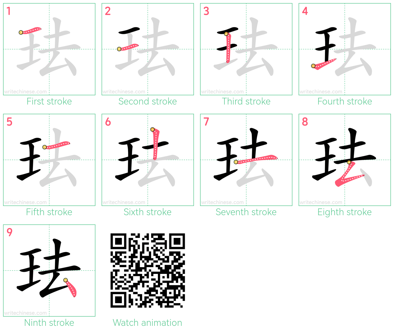 珐 step-by-step stroke order diagrams