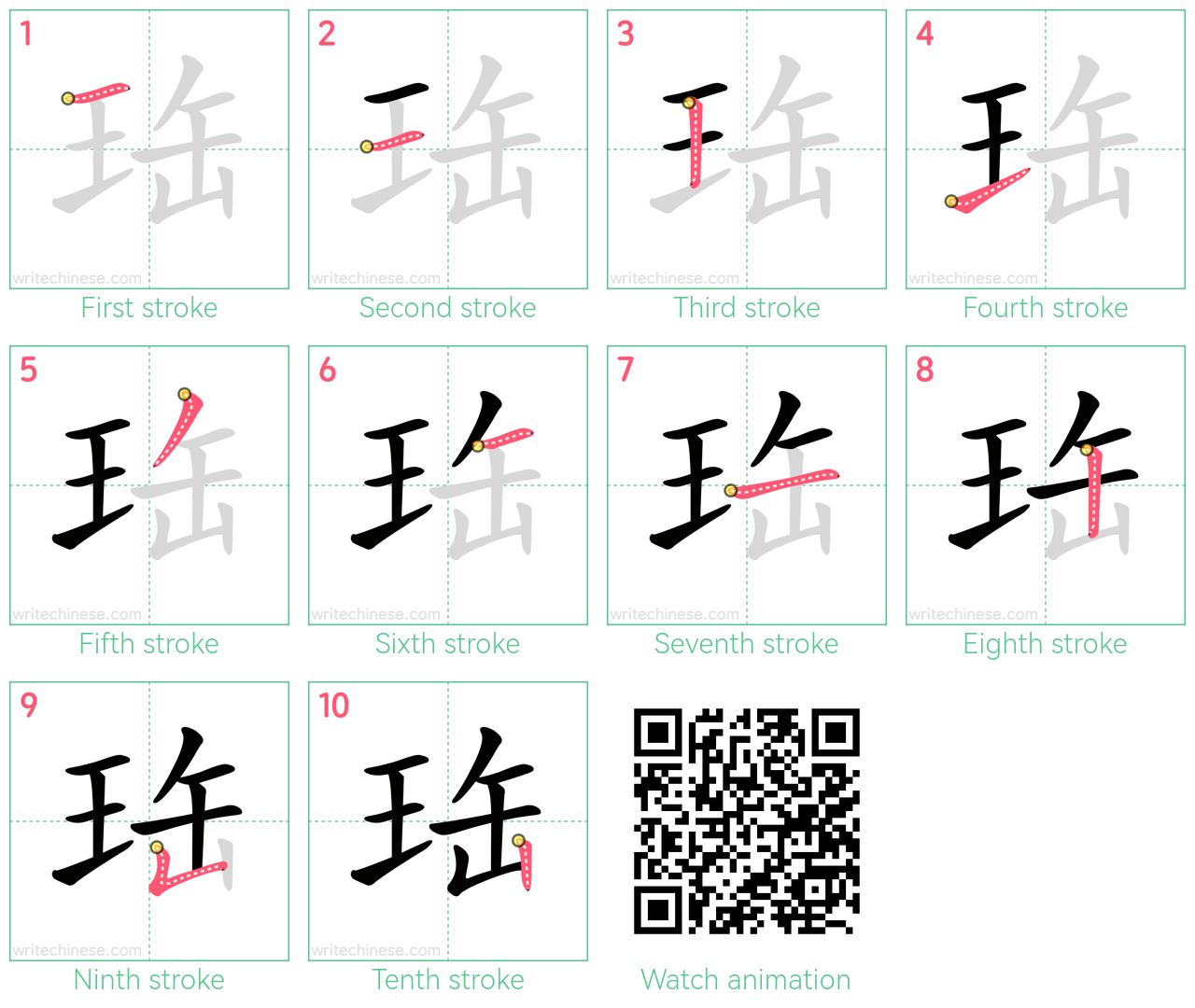 珤 step-by-step stroke order diagrams