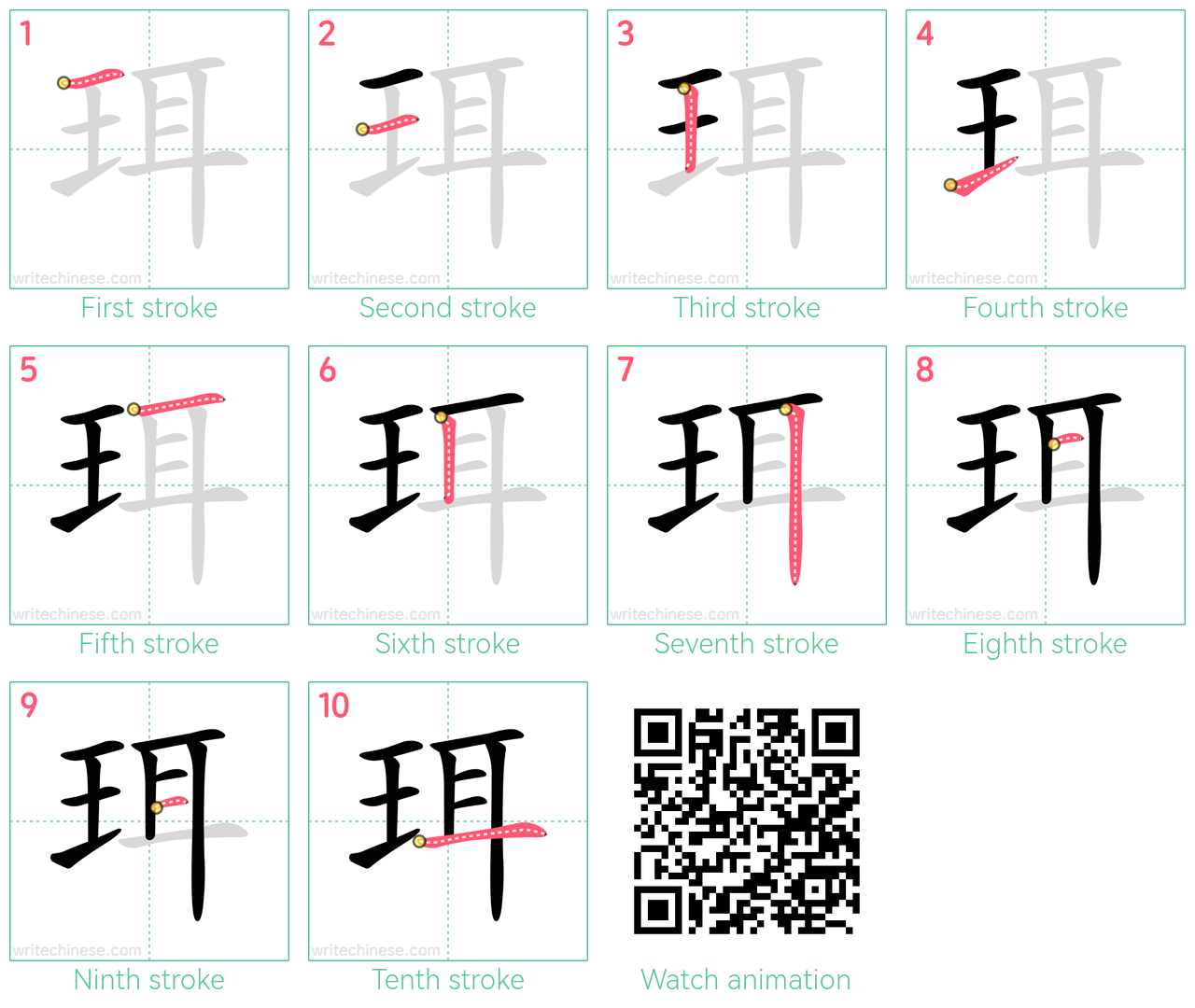 珥 step-by-step stroke order diagrams