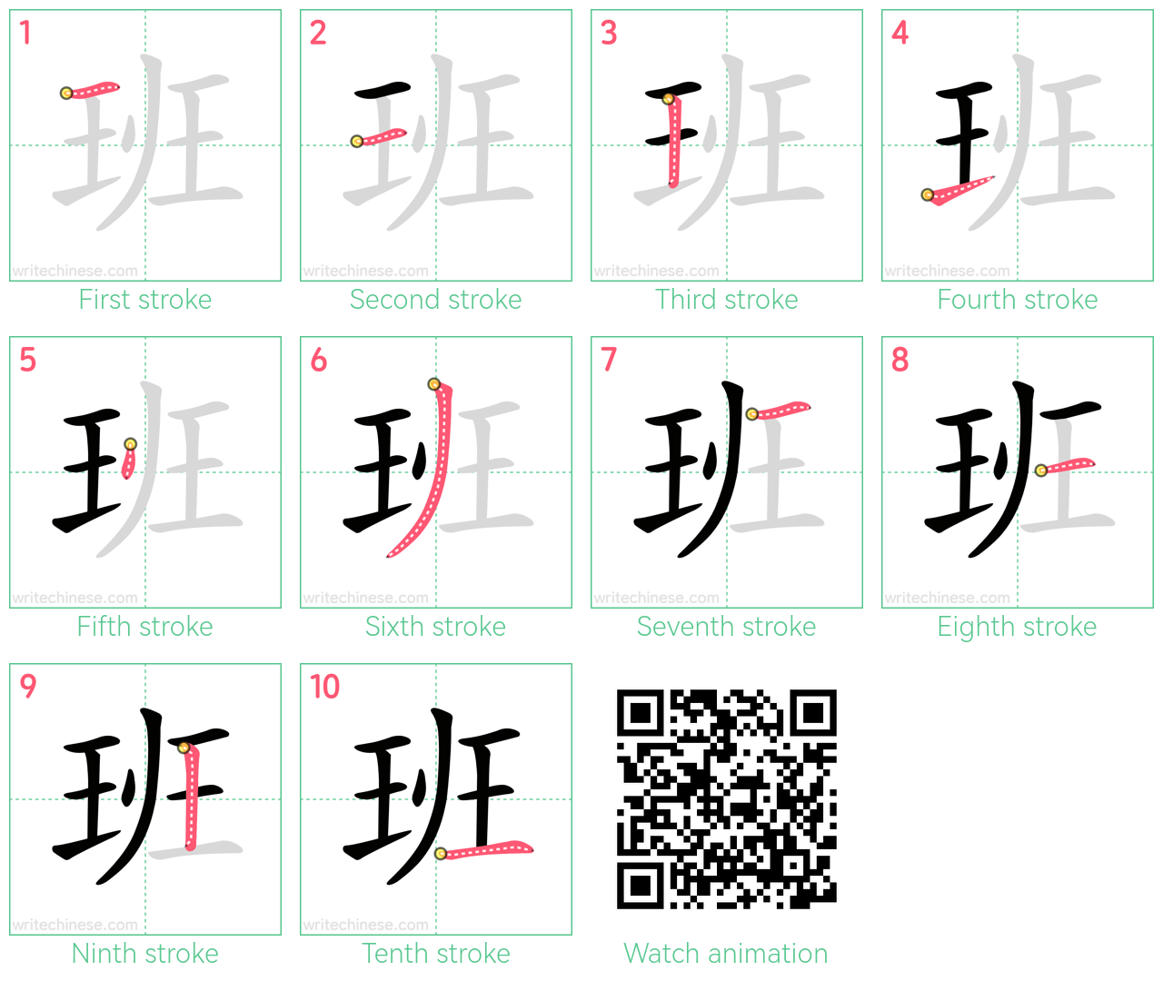 班 step-by-step stroke order diagrams