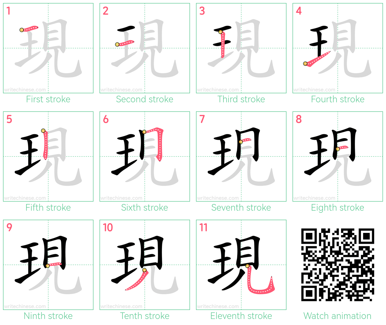 現 step-by-step stroke order diagrams