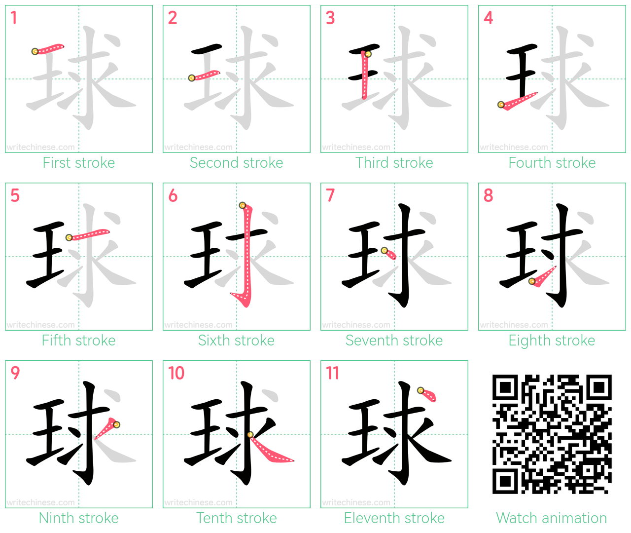 球 step-by-step stroke order diagrams