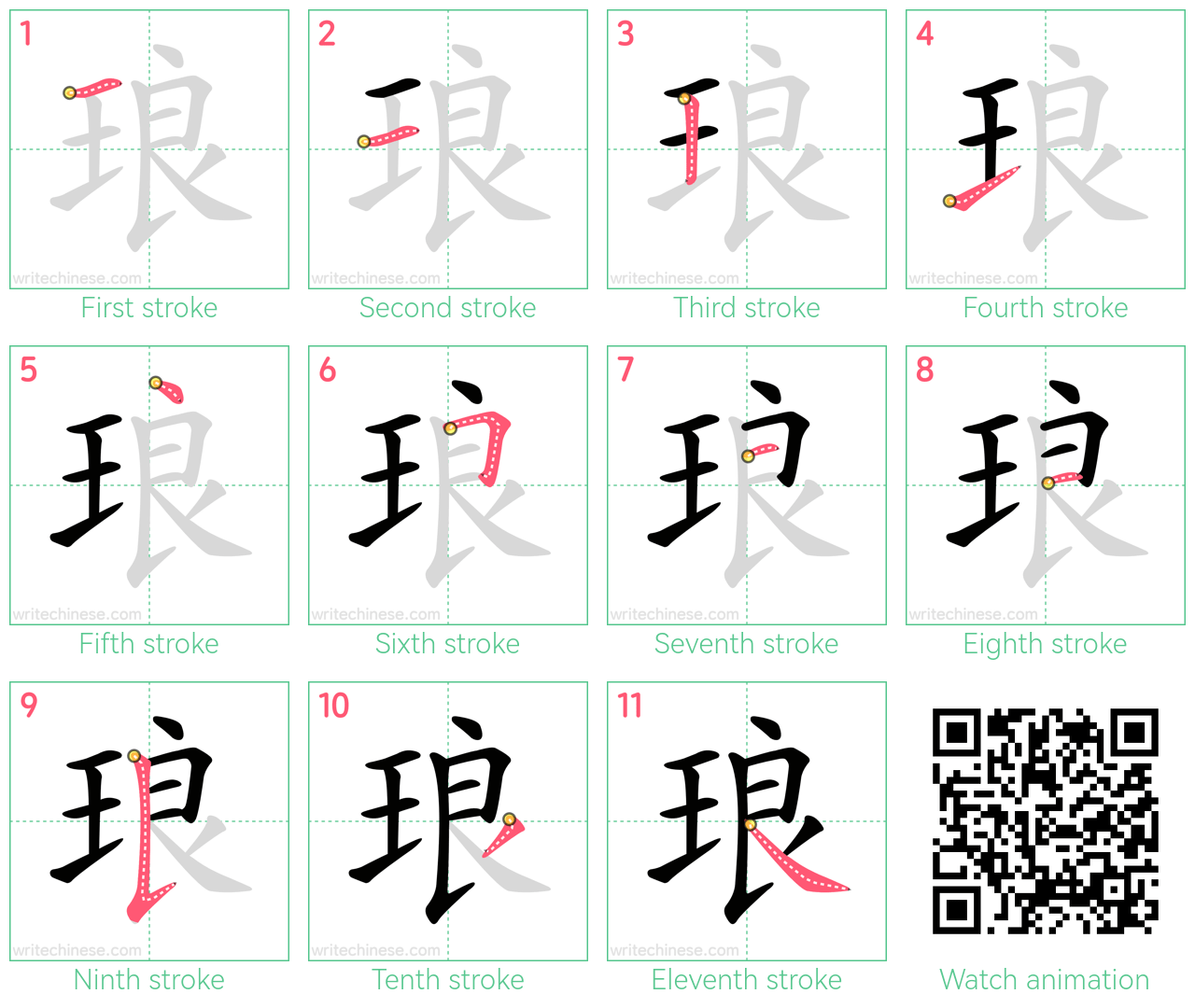 琅 step-by-step stroke order diagrams