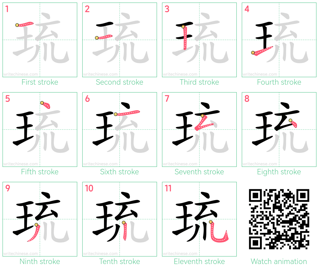 琉 step-by-step stroke order diagrams