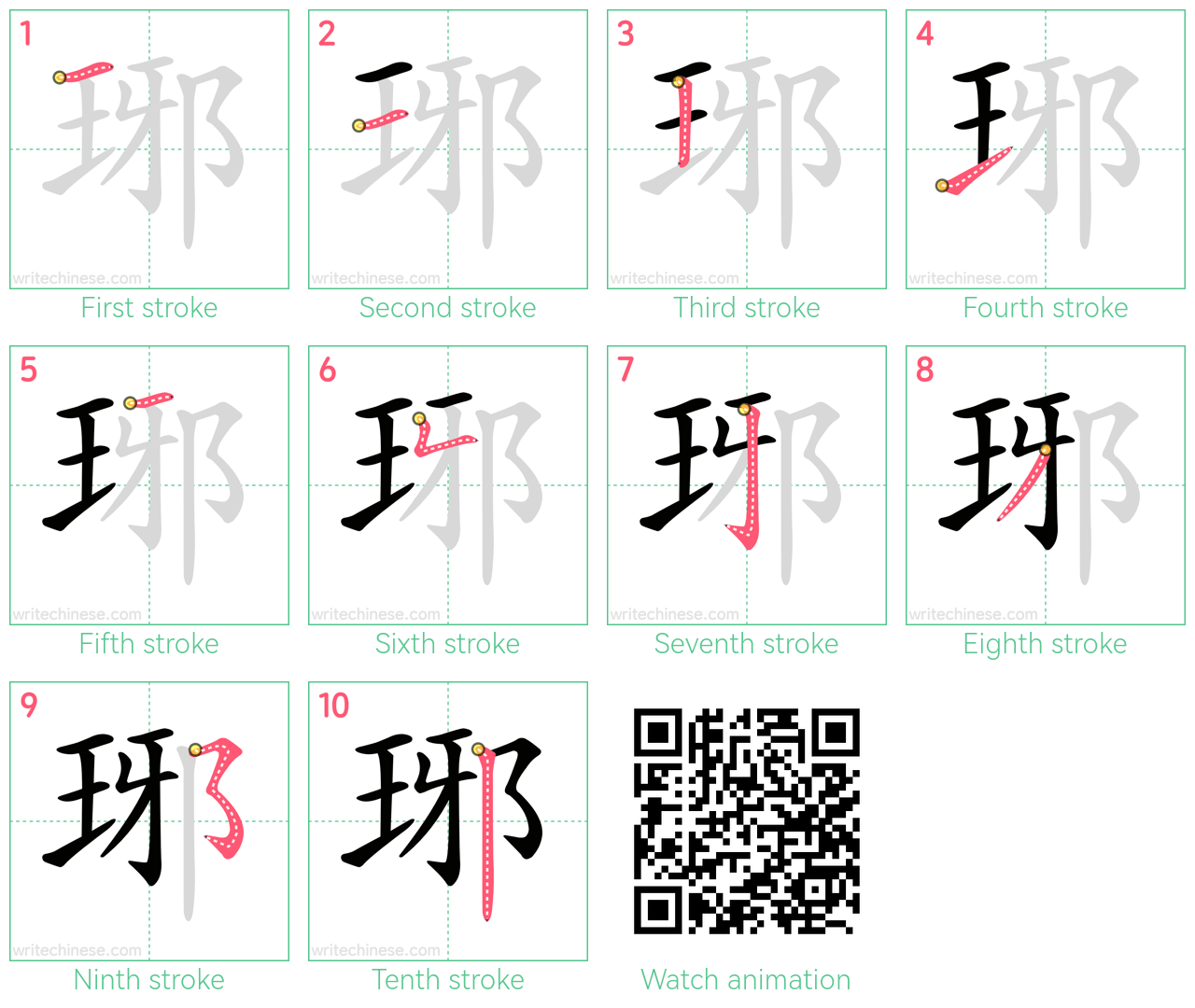 琊 step-by-step stroke order diagrams