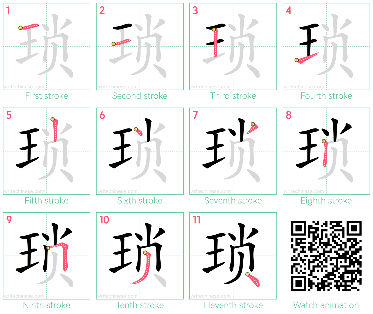 琐 step-by-step stroke order diagrams