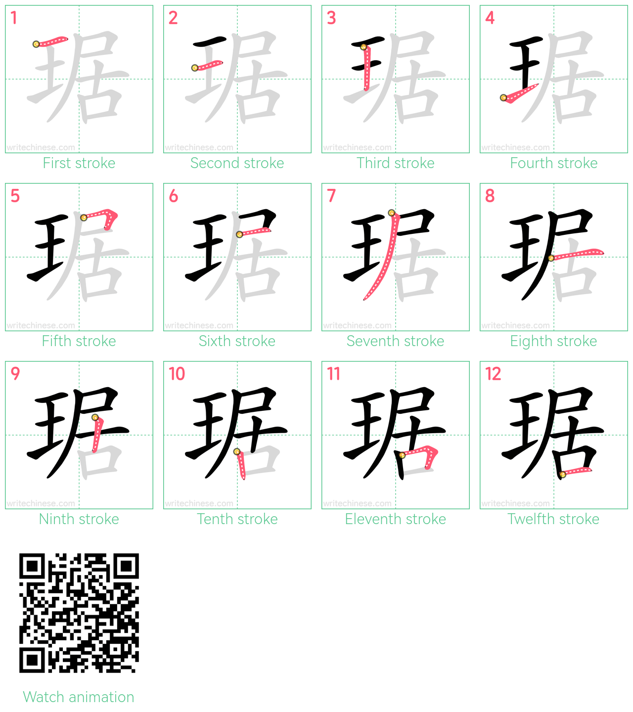 琚 step-by-step stroke order diagrams