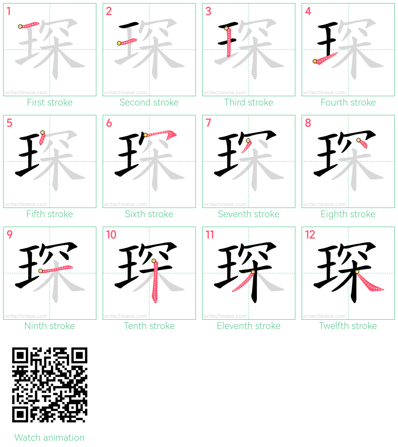 琛 step-by-step stroke order diagrams