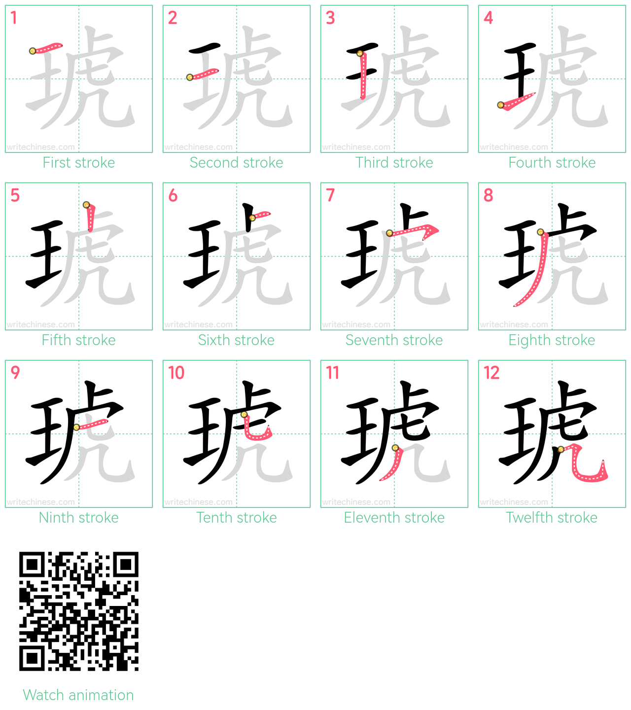 琥 step-by-step stroke order diagrams