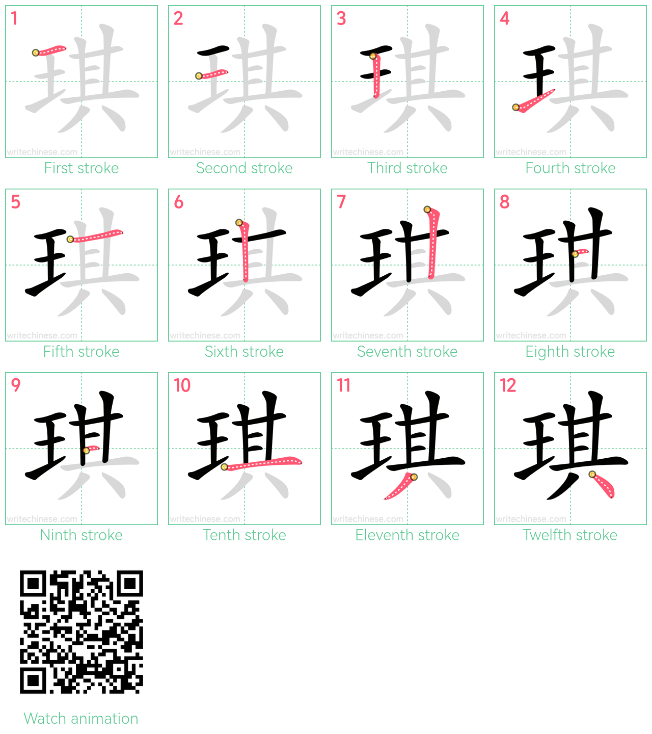 琪 step-by-step stroke order diagrams