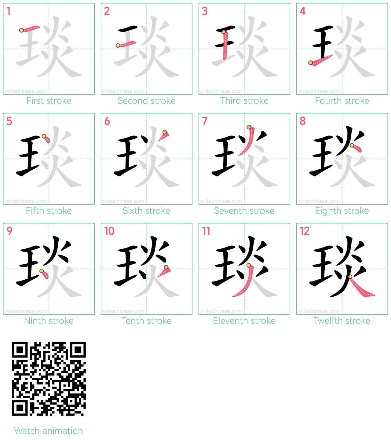琰 step-by-step stroke order diagrams