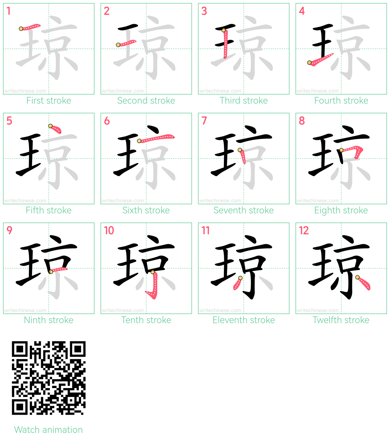 琼 step-by-step stroke order diagrams