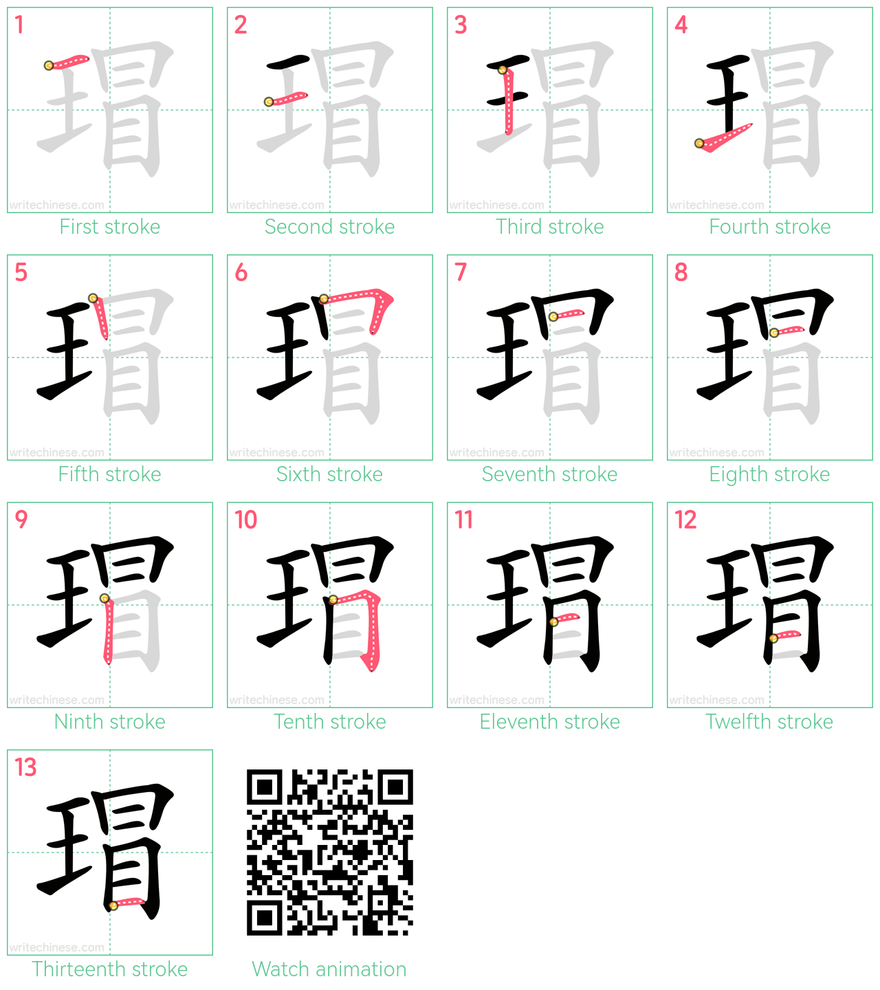 瑁 step-by-step stroke order diagrams