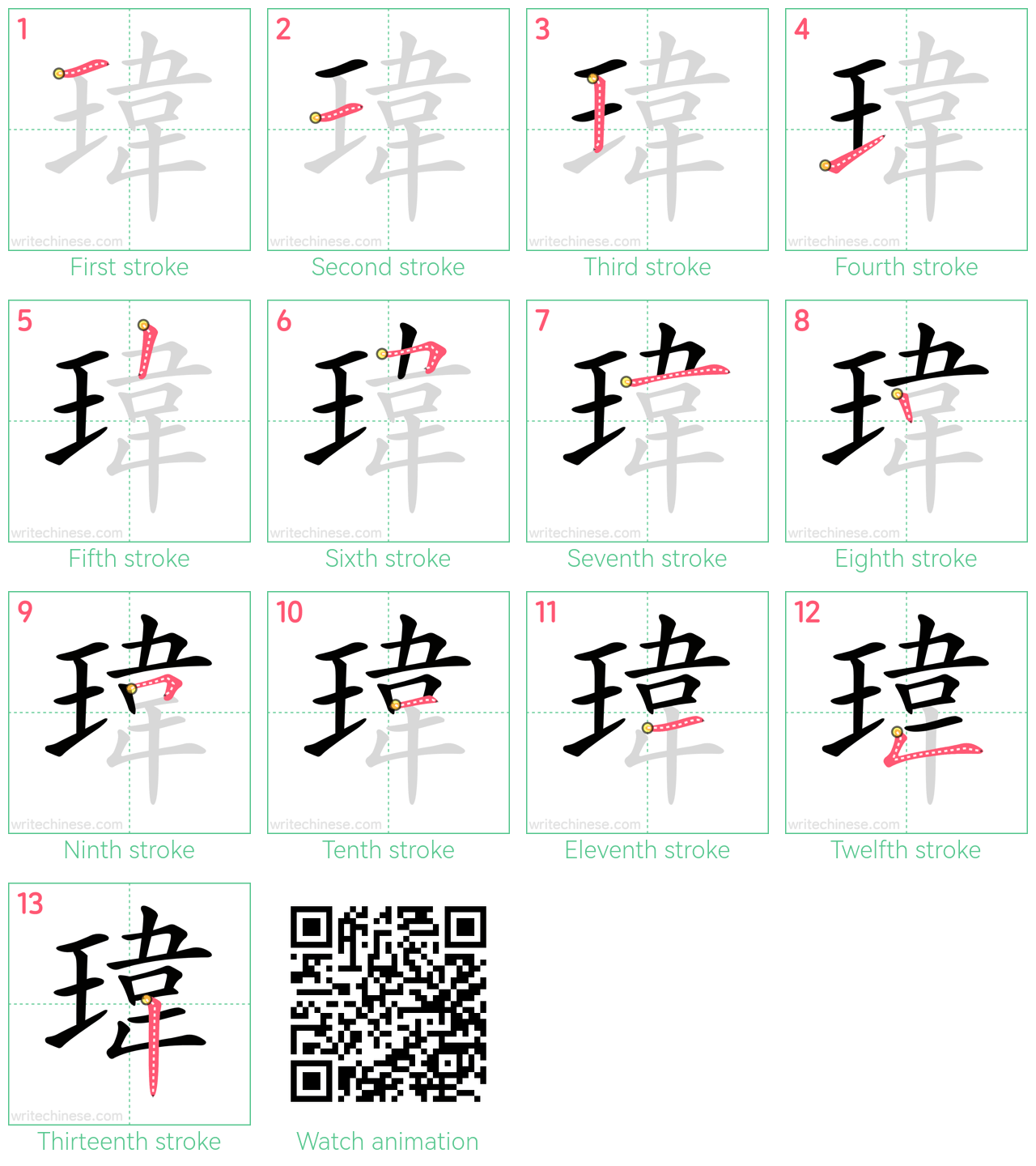 瑋 step-by-step stroke order diagrams